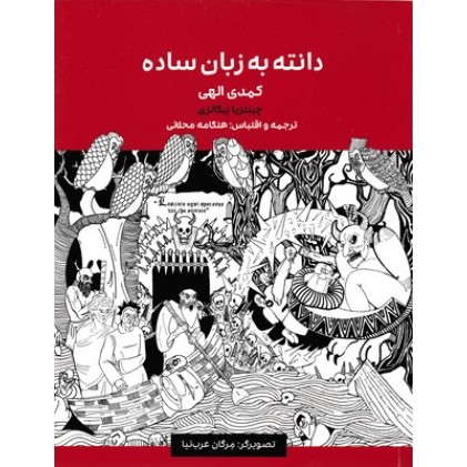 کتاب دانته به زبان ساده