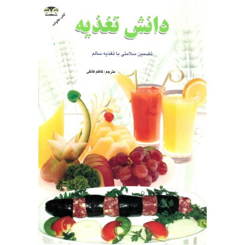 کتاب دانش تغذیه