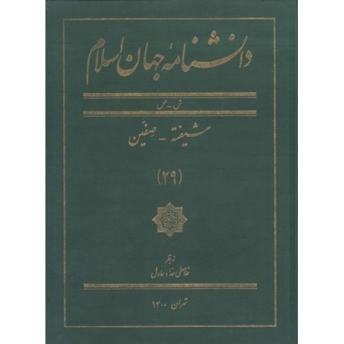کتاب دانشنامه جهان اسلام(29) شیفته