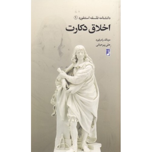 کتاب دانشنامه فلسفه استنفورد1-اخلاق دکارت