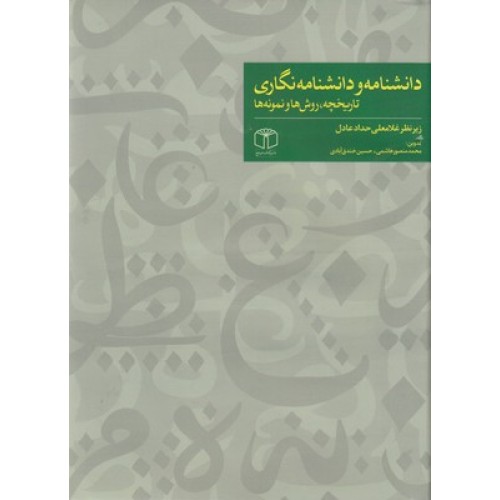 کتاب دانشنامه و دانشنامه نگاری...