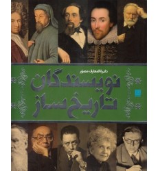 کتاب دایره المعارف مصور نویسندگان تاریخ ساز کتاب دایره المعارف مصور نویسندگان تاریخ ساز