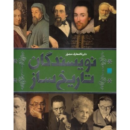 کتاب دایره المعارف مصور نویسندگان تاریخ ساز