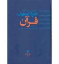 کتاب دایره المعارف قرآن 6 کتاب دایره المعارف قرآن 6