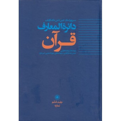 کتاب دایره المعارف قرآن 6