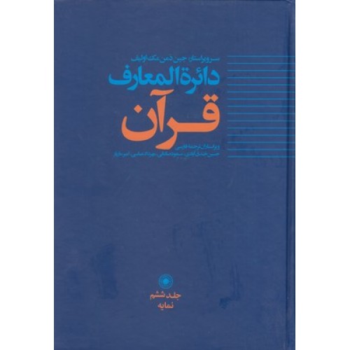 کتاب دایره المعارف قرآن 6