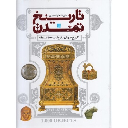 کتاب دایره المعارف مصور تاریخ تمدن 