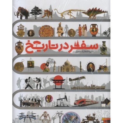 کتاب دایره المعارف مصور سفر در تاریخ