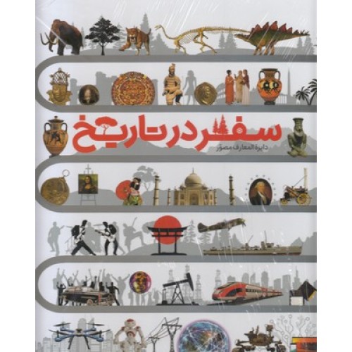 کتاب دایره المعارف مصور سفر در تاریخ