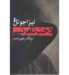 کتاب دختر نامرئی