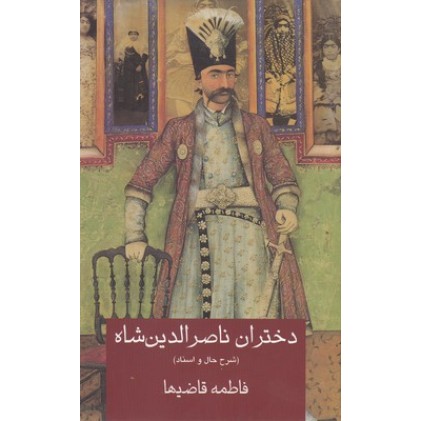 کتاب دختران ناصرالدین شاه