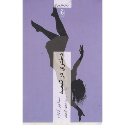 کتاب دختری در تبعید