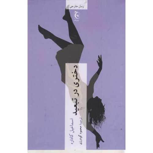 کتاب دختری در تبعید