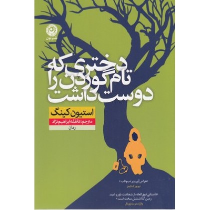 کتاب دختری که تام گوردن را دوست داشت