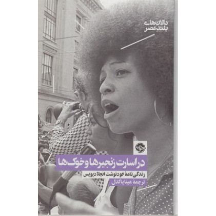 کتاب در اسارت زنجیرها و خوک ها