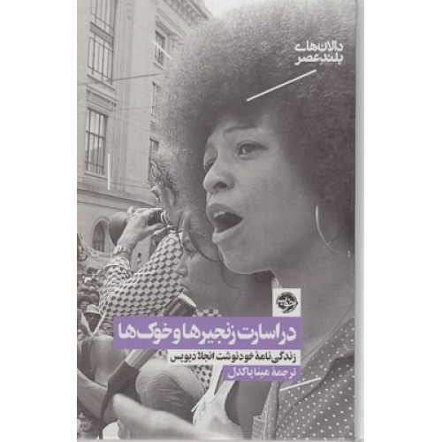کتاب در اسارت زنجیرها و خوک ها