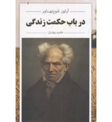 کتاب در باب حکمت زندگی کتاب در باب حکمت زندگی