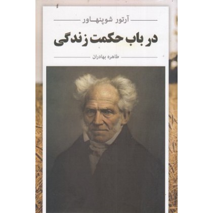 کتاب در باب حکمت زندگی