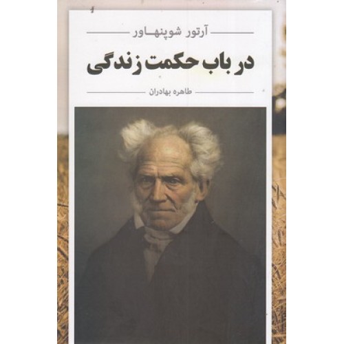 کتاب در باب حکمت زندگی