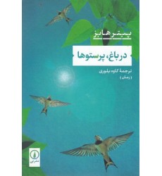 کتاب در باغ،پرستو