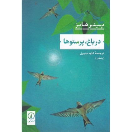 کتاب در باغ،پرستو