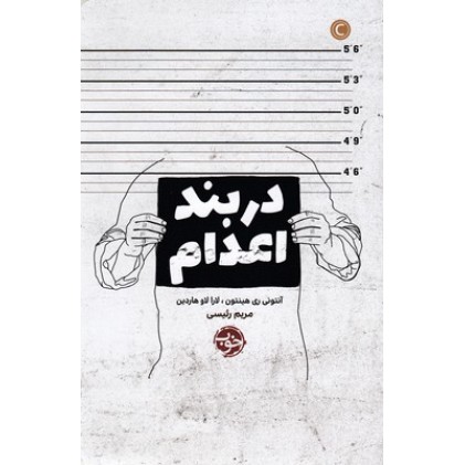 کتاب در بند اعدام