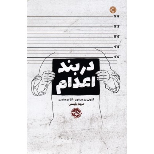 کتاب در بند اعدام
