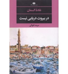 کتاب در بیروت دریایی نیست