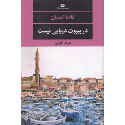 کتاب در بیروت دریایی نیست