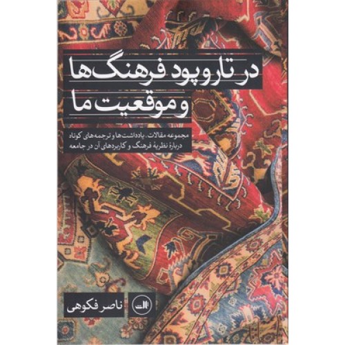 کتاب در تار و پود فرهنگ ها و موقعیت ما