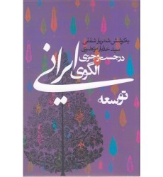 کتاب در جست و جوی الگوی ایرانی توسعه کتاب در جست و جوی الگوی ایرانی توسعه