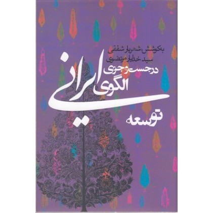 کتاب در جست و جوی الگوی ایرانی توسعه