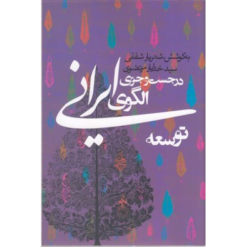 کتاب در جست و جوی الگوی ایرانی توسعه