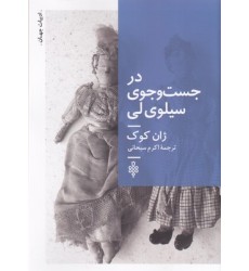 کتاب در جست و جوی سیلوی لی