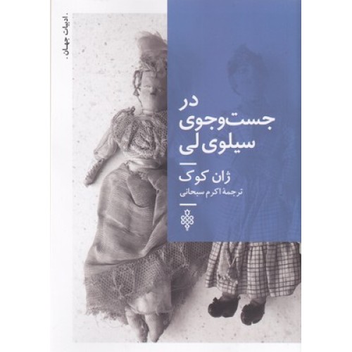 کتاب در جست و جوی سیلوی لی