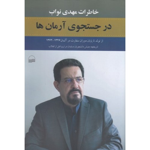 کتاب خاطرات مهدی نواب در جستجوی آرمان ها