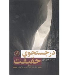 کتاب در جستجوی حقیقت وجود