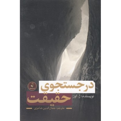 کتاب در جستجوی حقیقت وجود