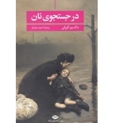 کتاب در جستجوی نان کتاب در جستجوی نان