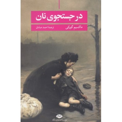 کتاب در جستجوی نان