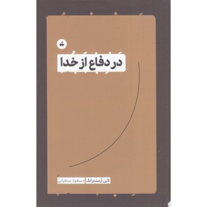 کتاب در دفاع از خدا
