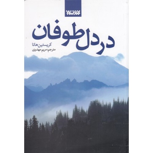 کتاب در دل طوفان