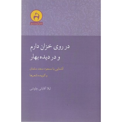 کتاب در روی خزان دارم و در دیده بهار