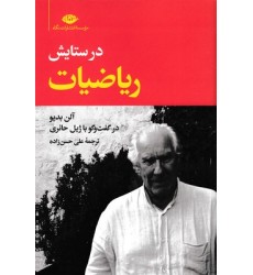کتاب در ستایش ریاضیات