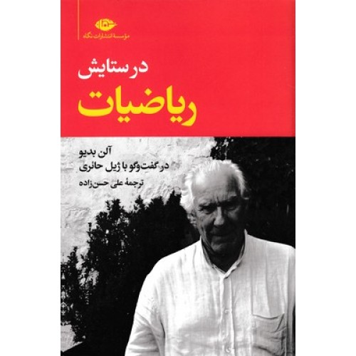 کتاب در ستایش ریاضیات