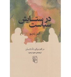 کتاب در ستایش سیاست