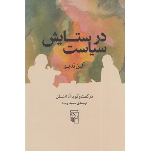 کتاب در ستایش سیاست
