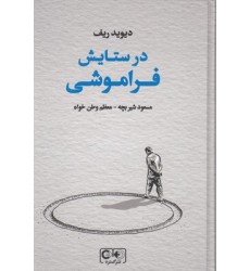 کتاب در ستایش فراموشی