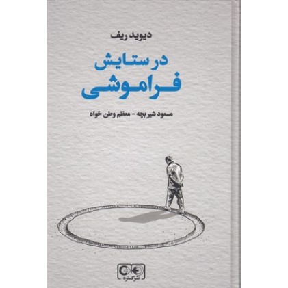 کتاب در ستایش فراموشی
