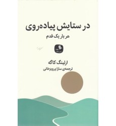 کتاب در ستایش پیاده روی, هربار یک قدم